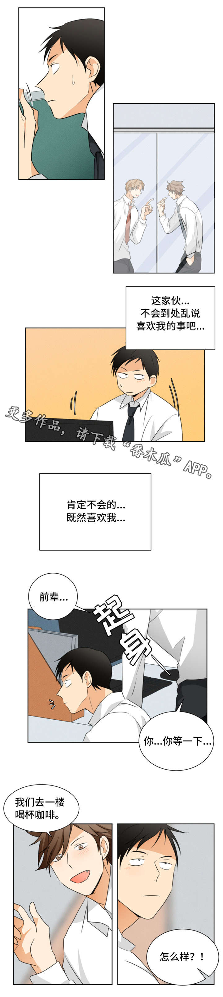 我暗恋的前辈漫画,第25章：喝咖啡1图