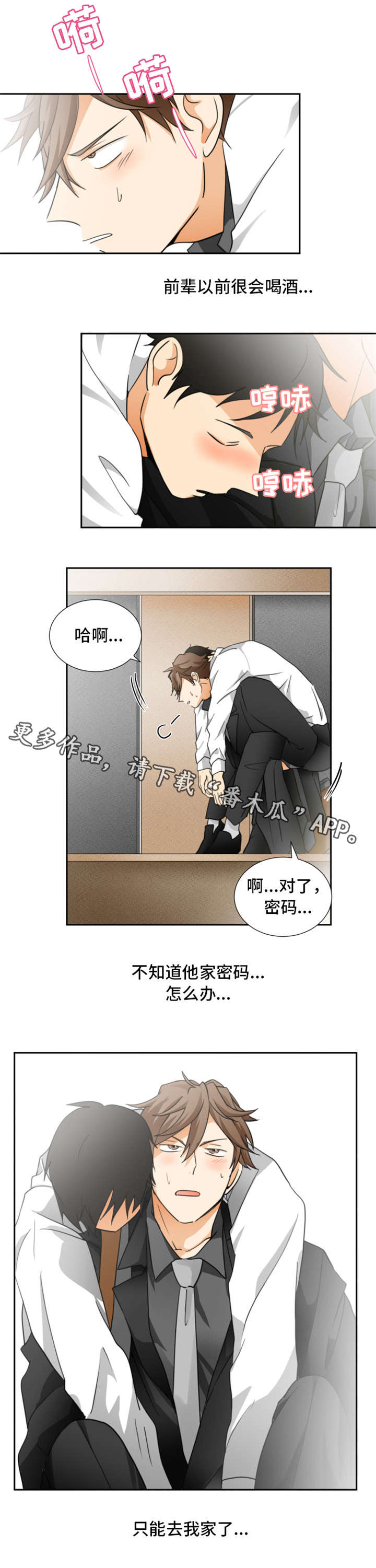 我暗恋的前辈漫画,第10章：醉1图