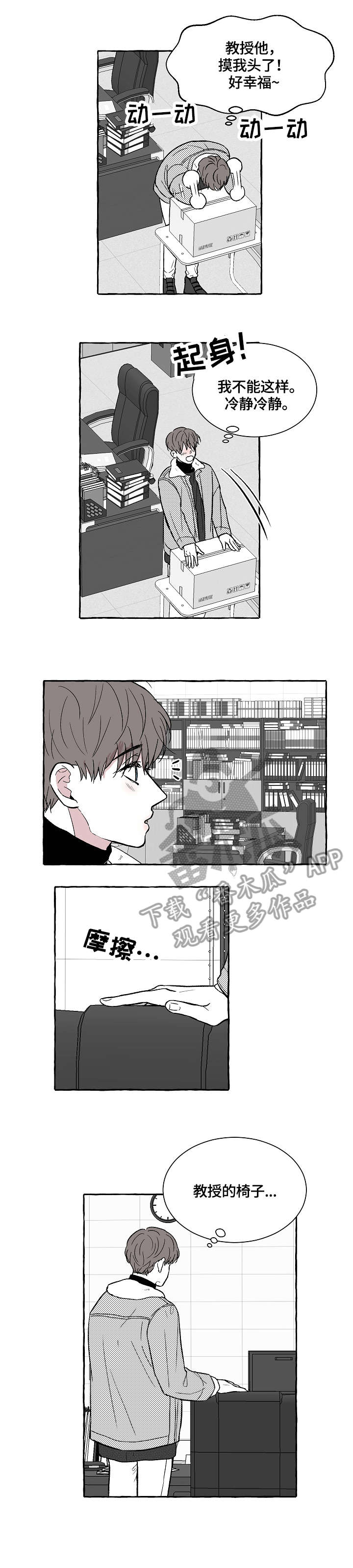仰慕之人漫画,第2章：疯了吧5图