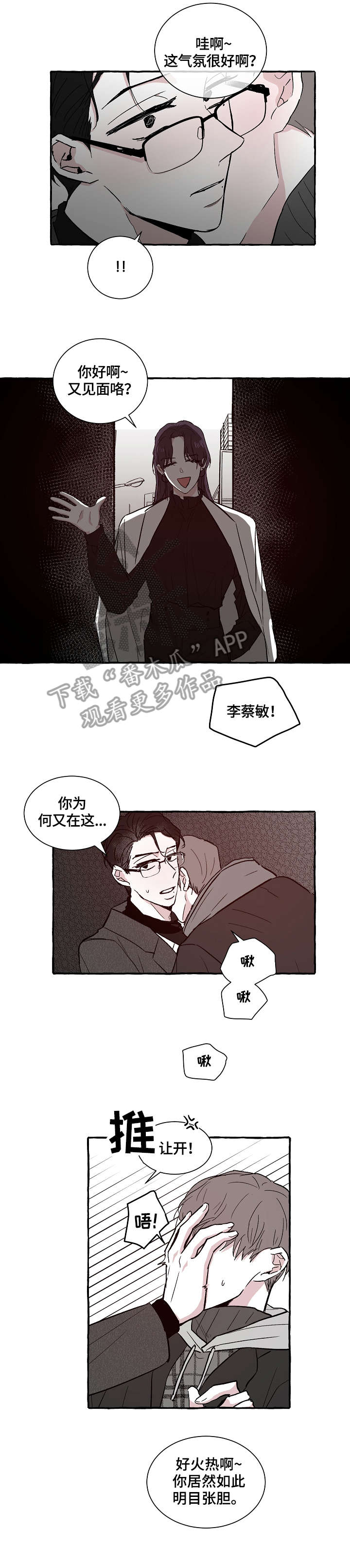 仰慕之人漫画,第12章：不是对手1图