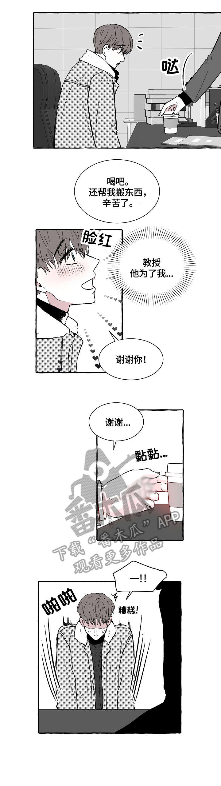 仰慕之人漫画,第3章：别动1图
