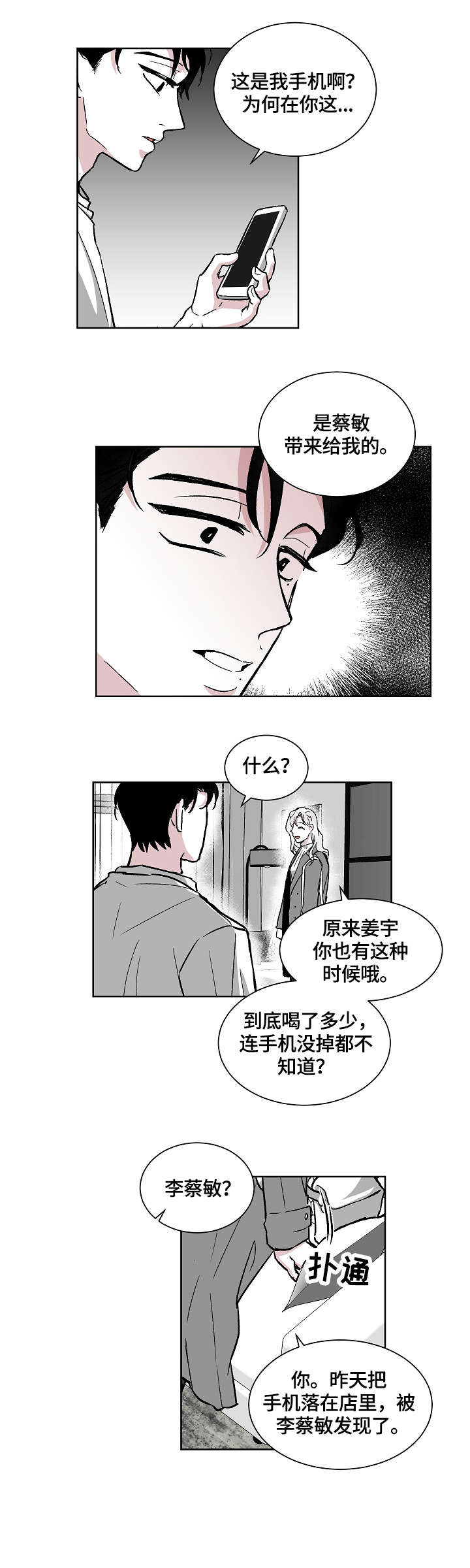 仰慕之人漫画,第19章：惊吓2图