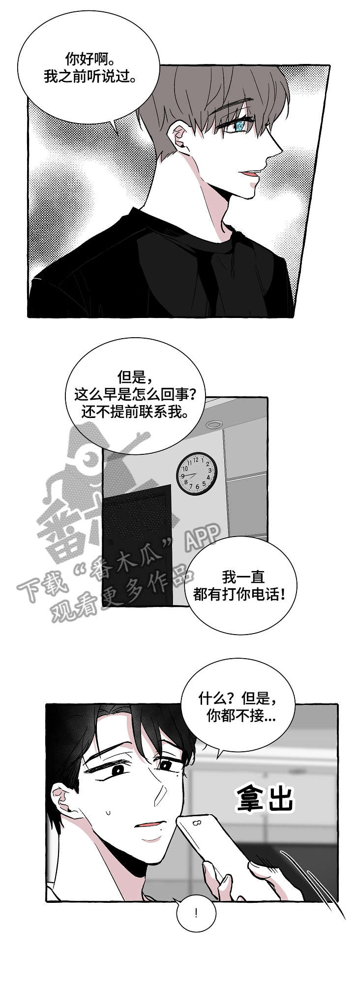 仰慕之人漫画,第19章：惊吓1图