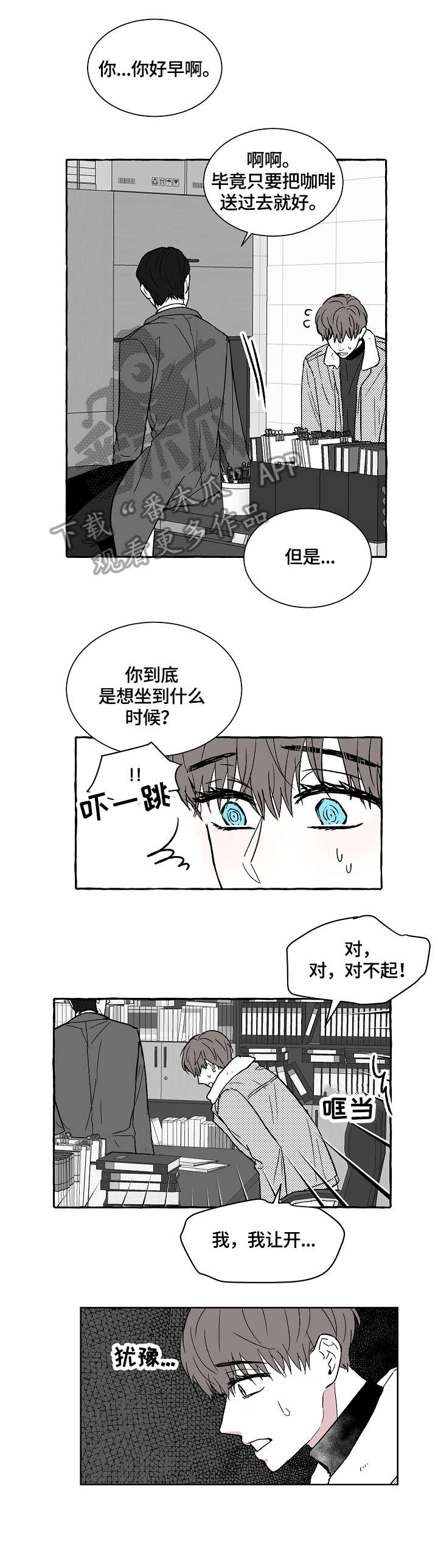 仰慕之人漫画,第3章：别动3图