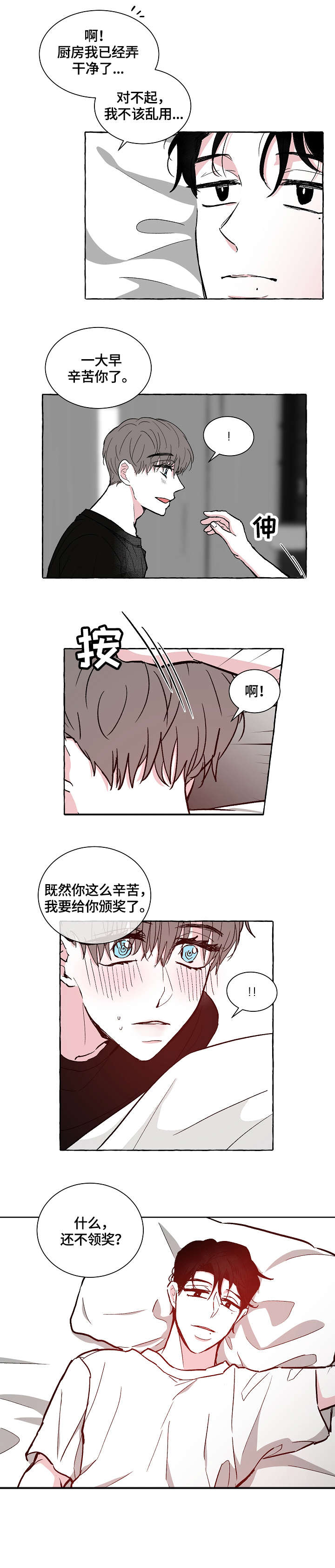 仰慕之人漫画,第18章：奖励5图