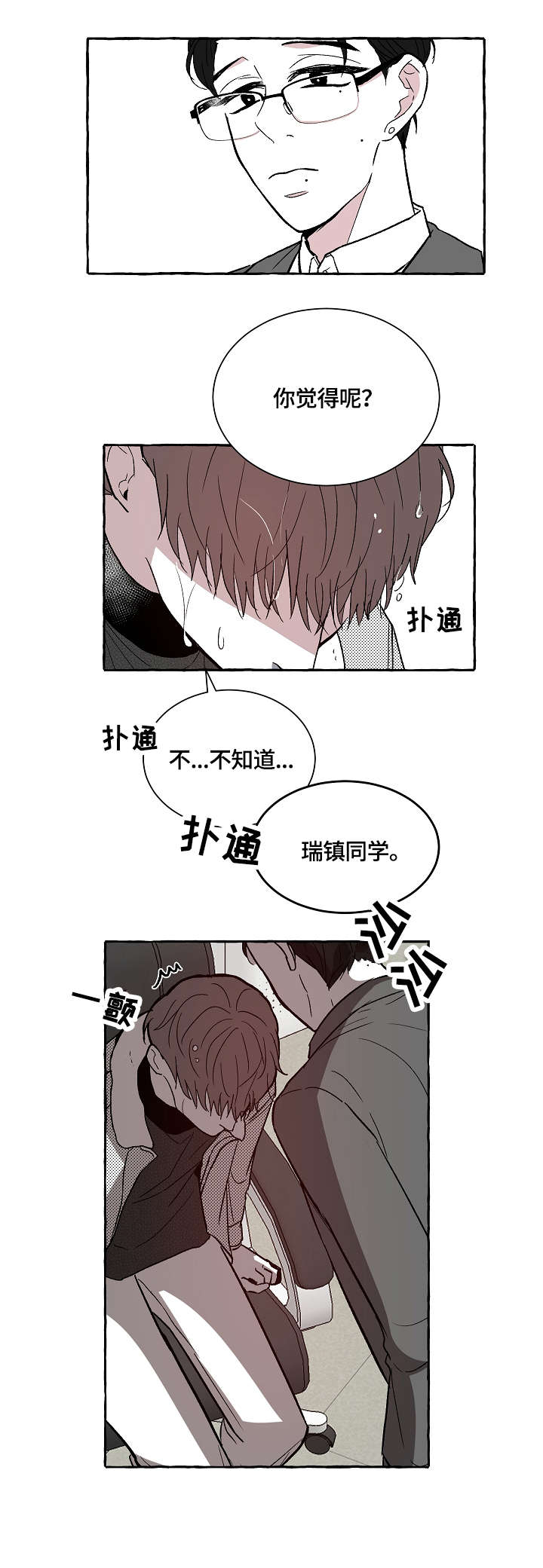 仰慕之人漫画,第4章：鸡皮疙瘩3图