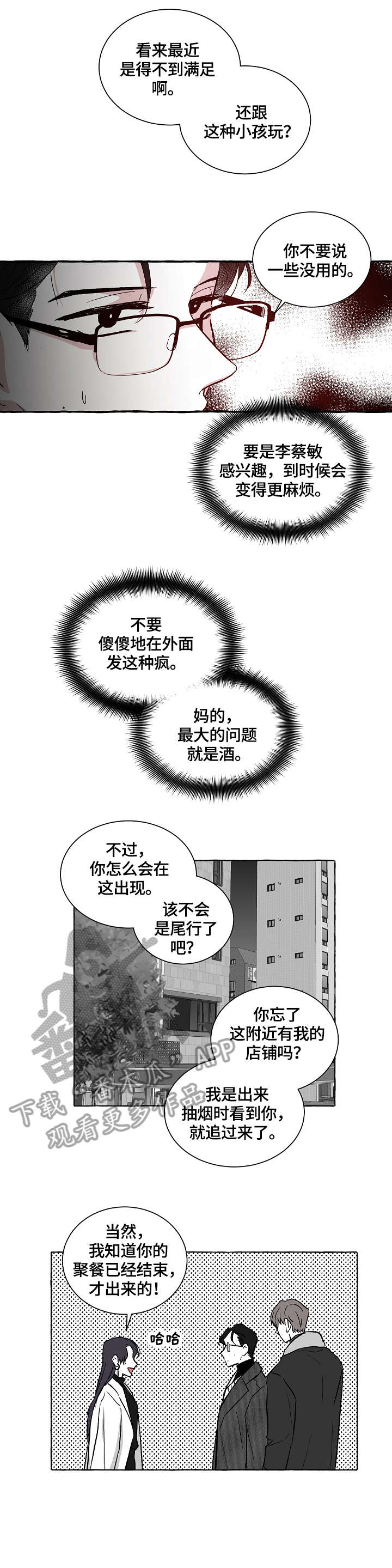 仰慕之人漫画,第12章：不是对手3图