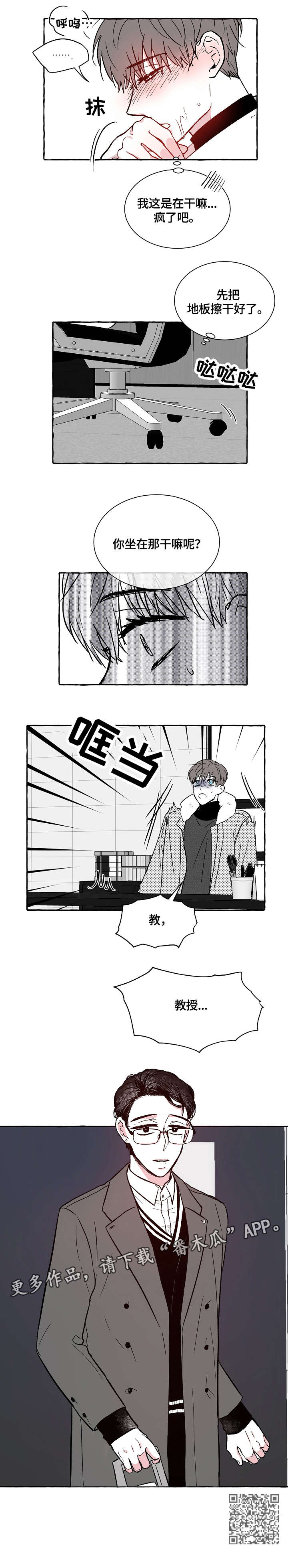 仰慕之人漫画,第2章：疯了吧3图