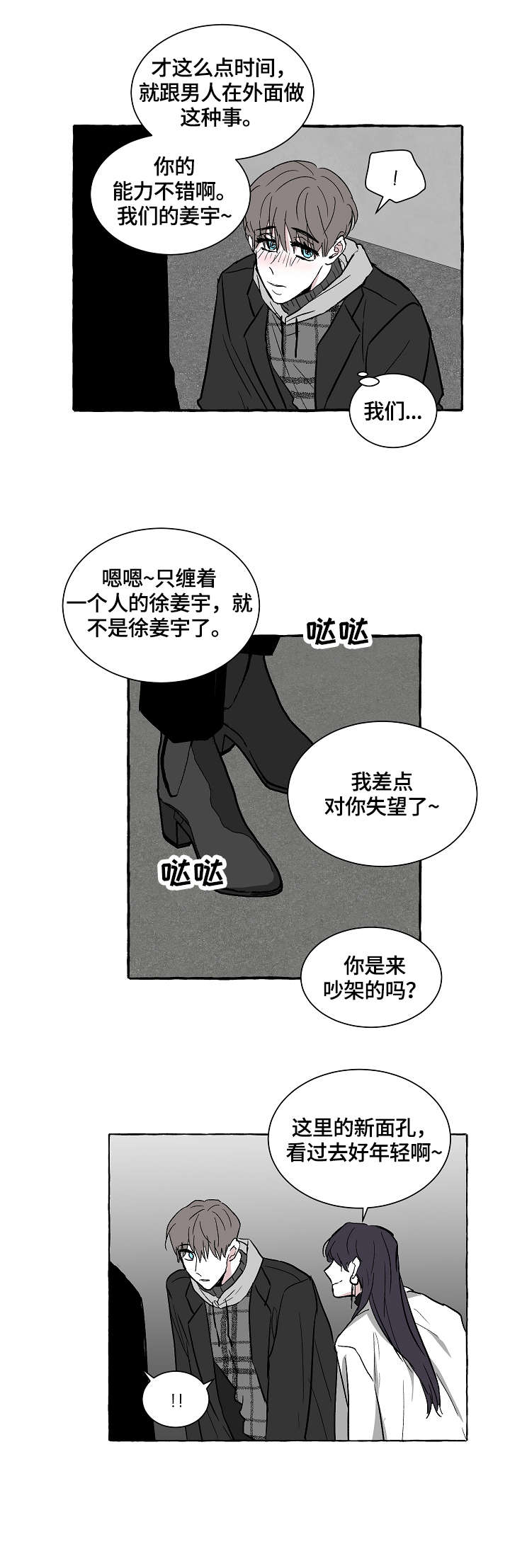 仰慕之人漫画,第12章：不是对手2图