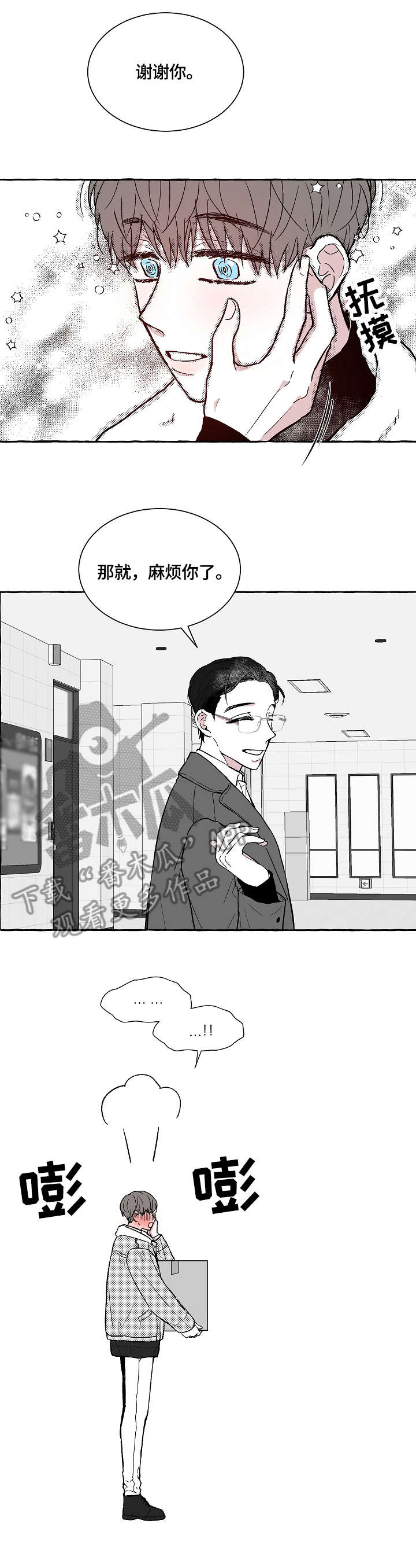 仰慕之人漫画,第2章：疯了吧3图