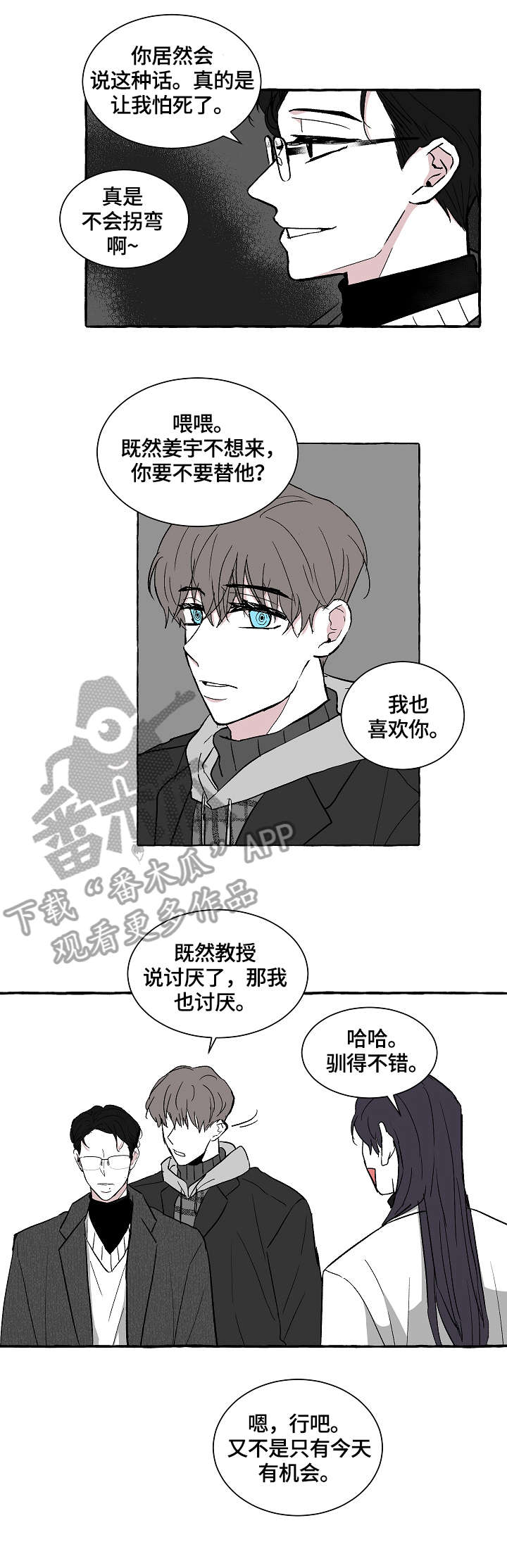 仰慕之人漫画,第12章：不是对手3图
