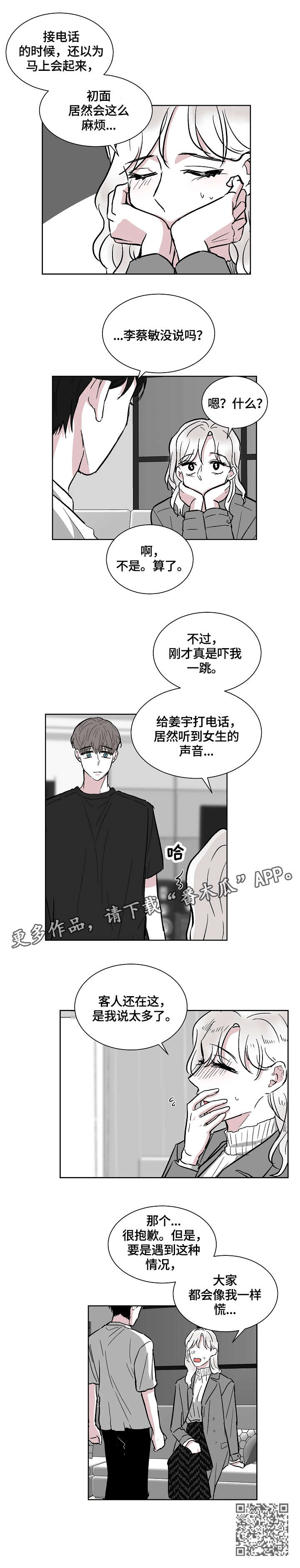 仰慕之人漫画,第19章：惊吓4图