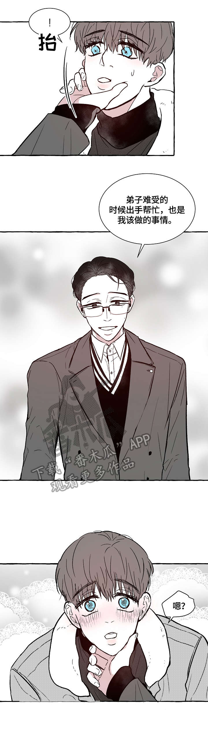 仰慕之人漫画,第3章：别动3图