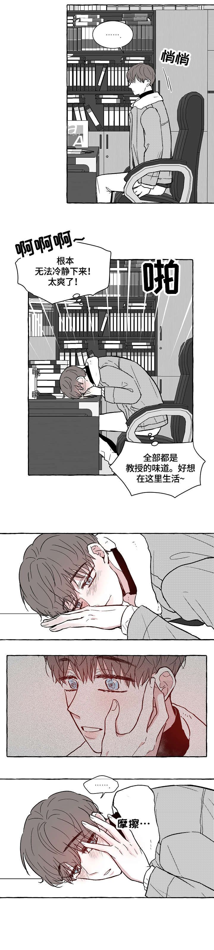 仰慕之人漫画,第2章：疯了吧1图