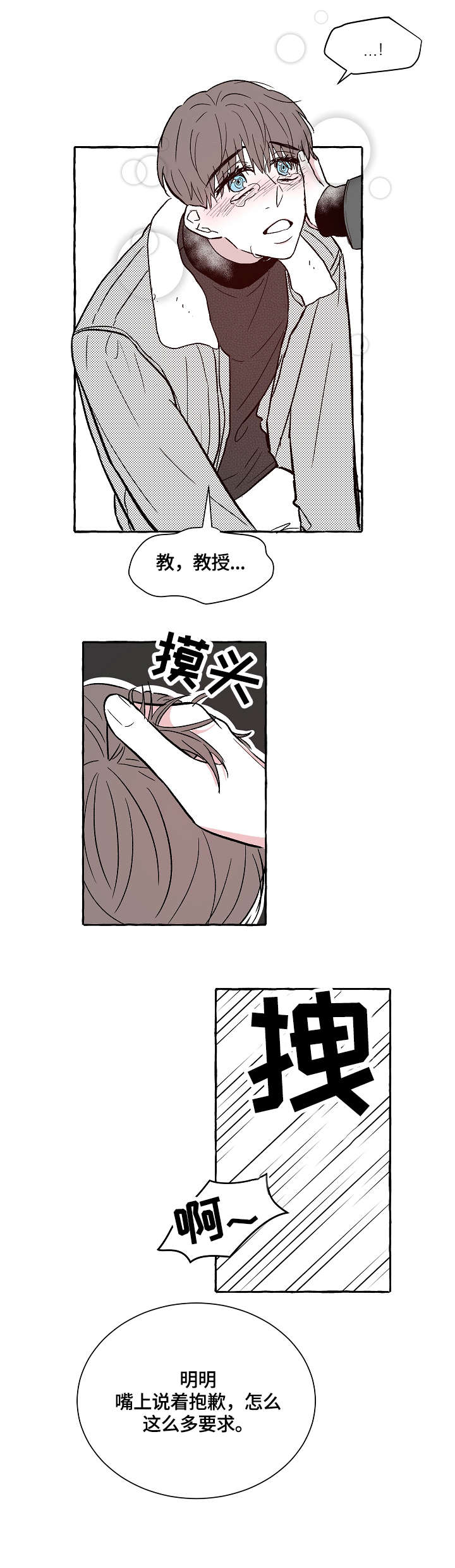 仰慕之人漫画,第4章：鸡皮疙瘩1图