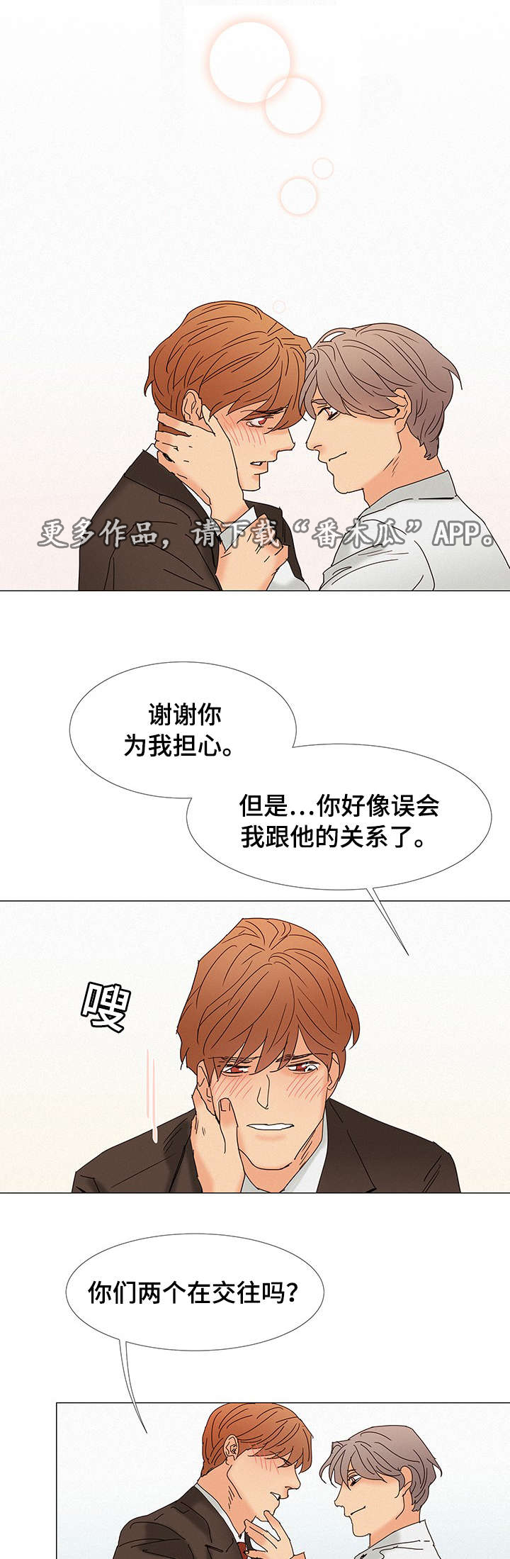 三立漫画,第6章：不爱2图