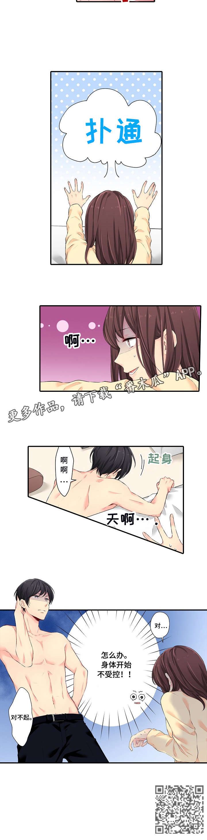 我们的浪漫纠缠漫画,第4章：不受控2图