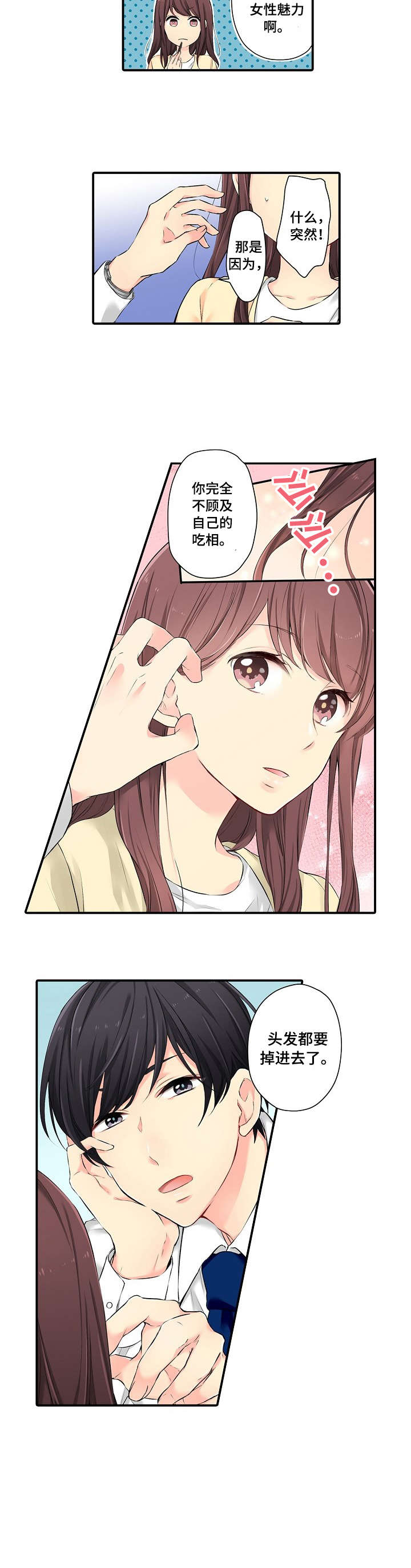 浪漫纠缠漫画,第2章：吃相1图