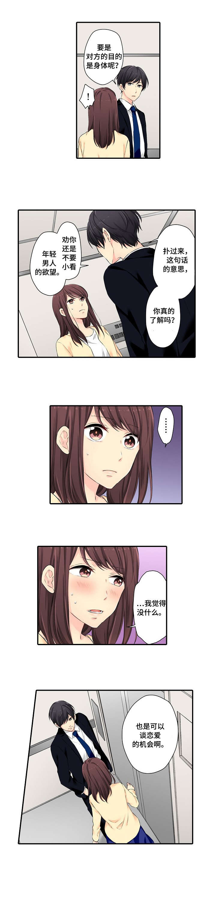 浪漫纠缠漫画,第1章：年轻3图