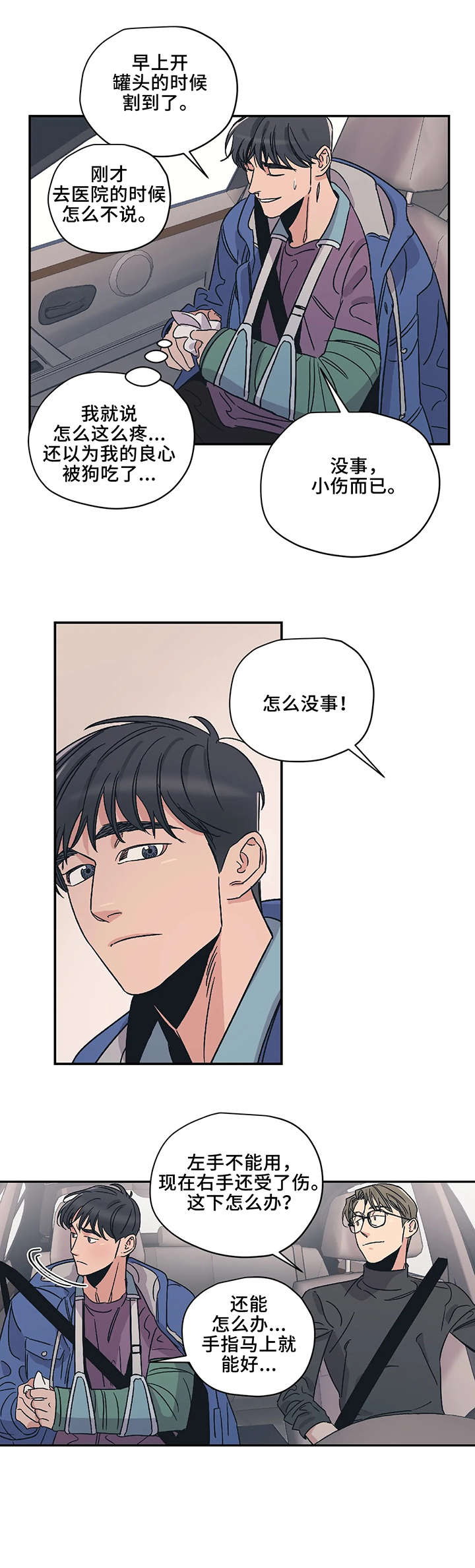 百万浪漫史漫画,第11章：紧张1图