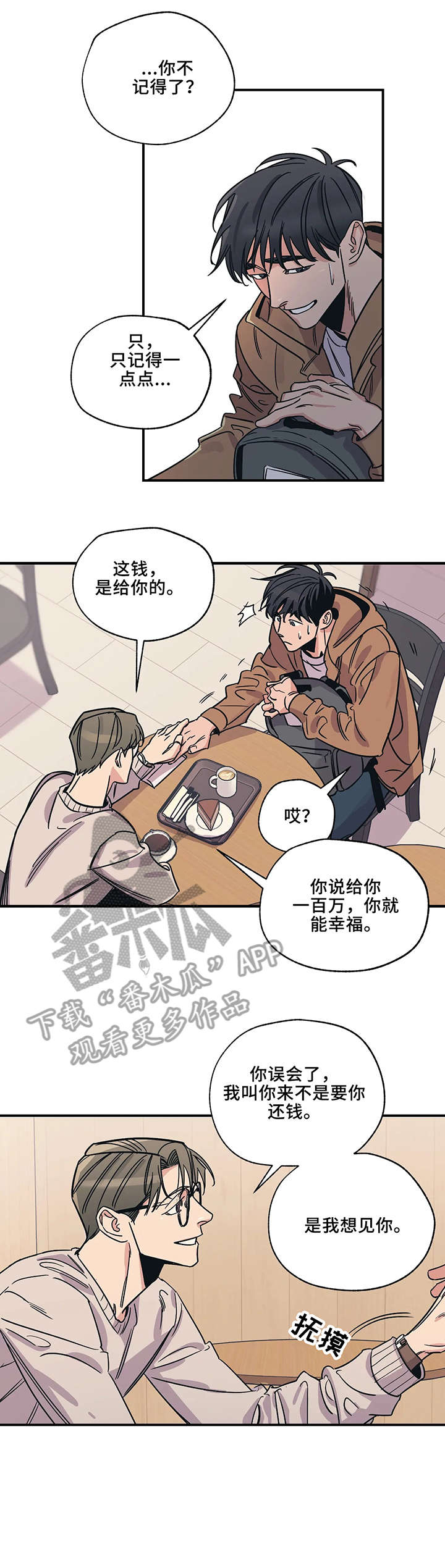 百万浪漫史漫画,第4章：萍水相逢1图