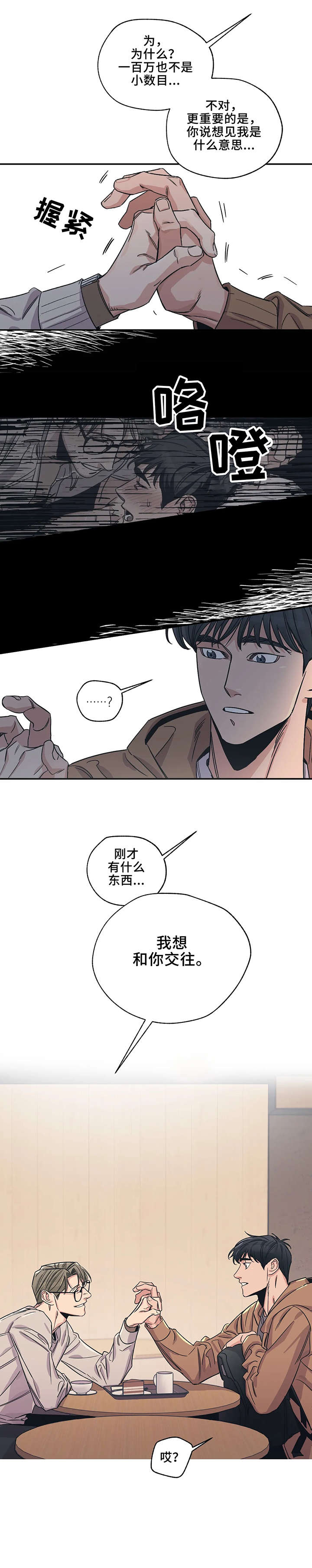 百万浪漫史漫画,第4章：萍水相逢2图
