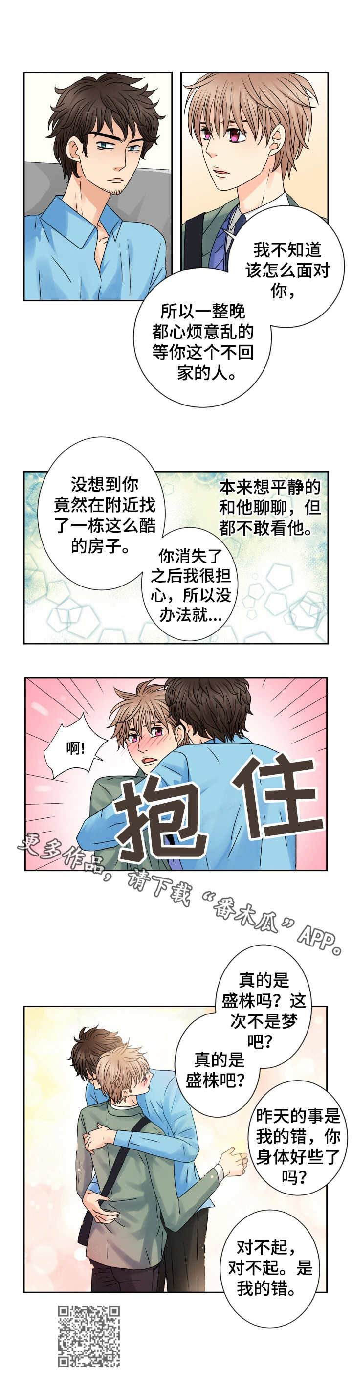 与你相拥入眠漫画,第64章：道歉4图