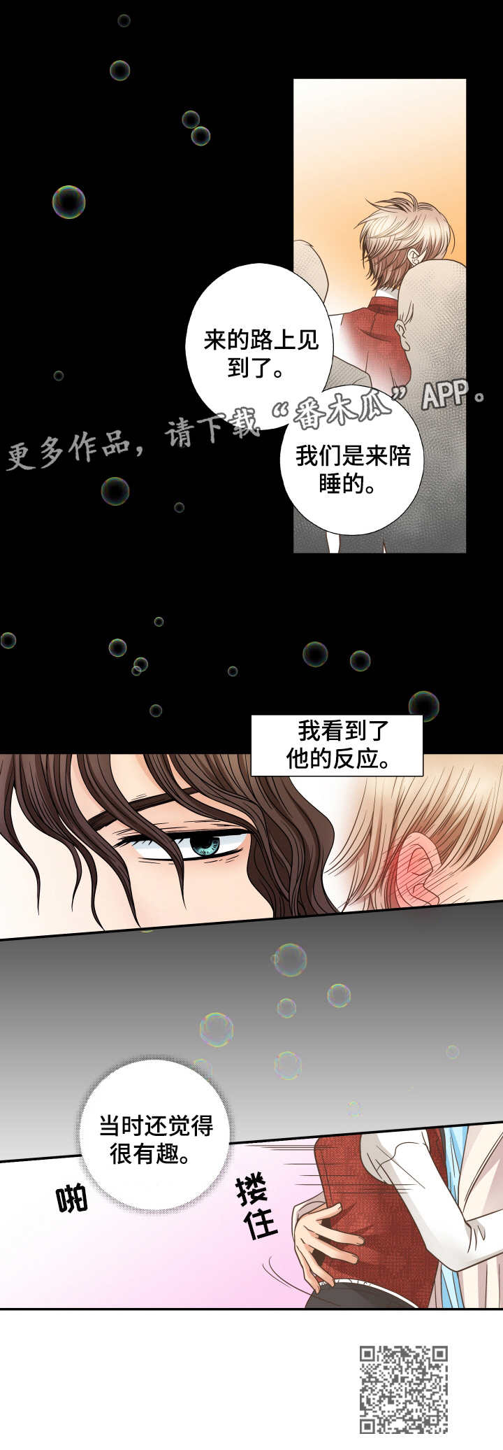 与你相拥入眠漫画,第16章：不真实感5图