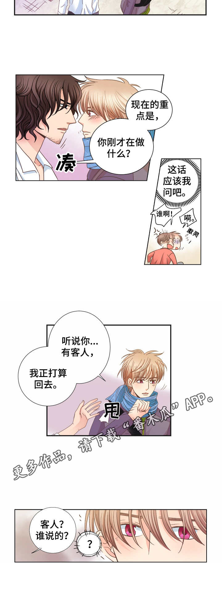与你相拥入眠漫画,第20章： 油盐不进3图