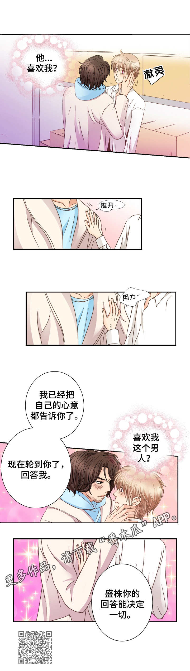 与你相拥入眠漫画,第13章：表白4图