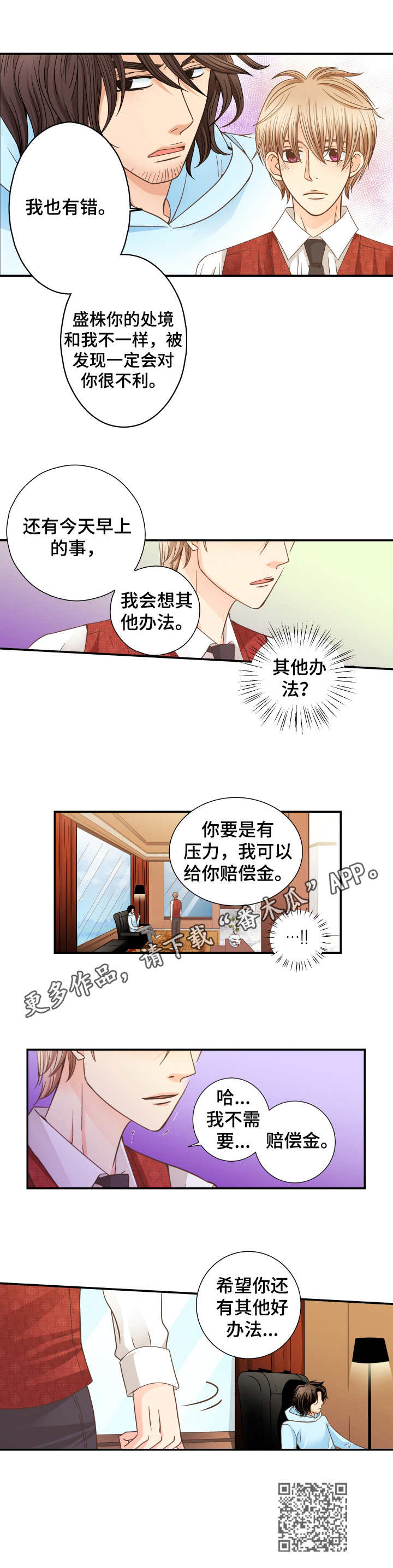 与你相拥入眠漫画,第9章：纠结5图