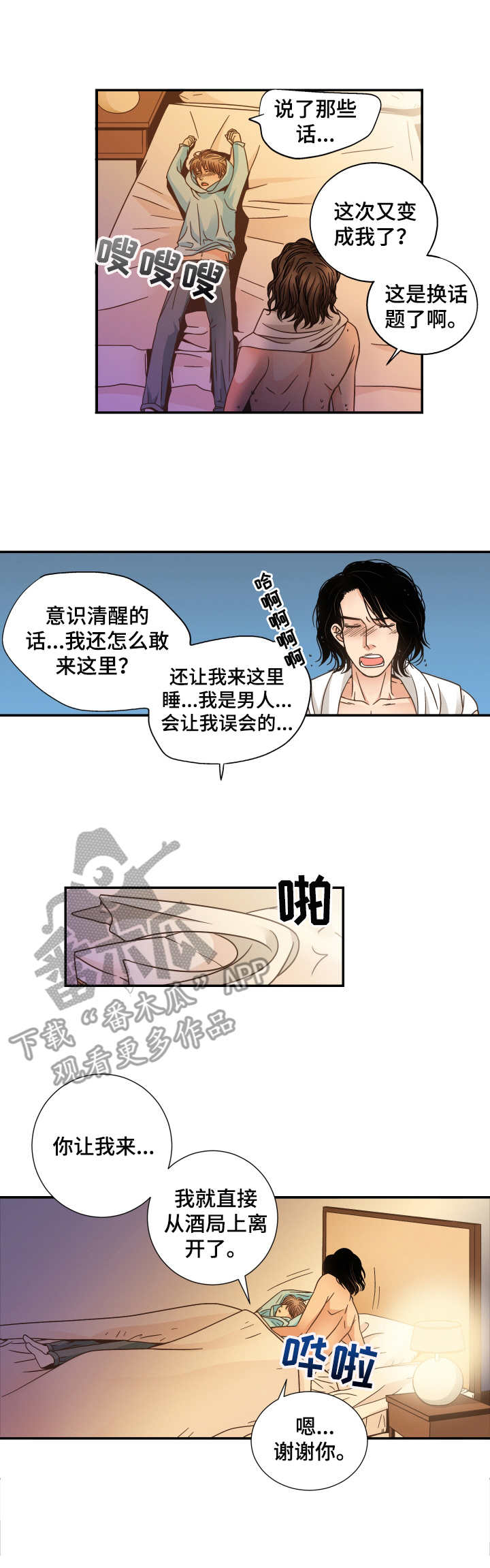 与你相拥入眠漫画,第8章：醉醺醺4图