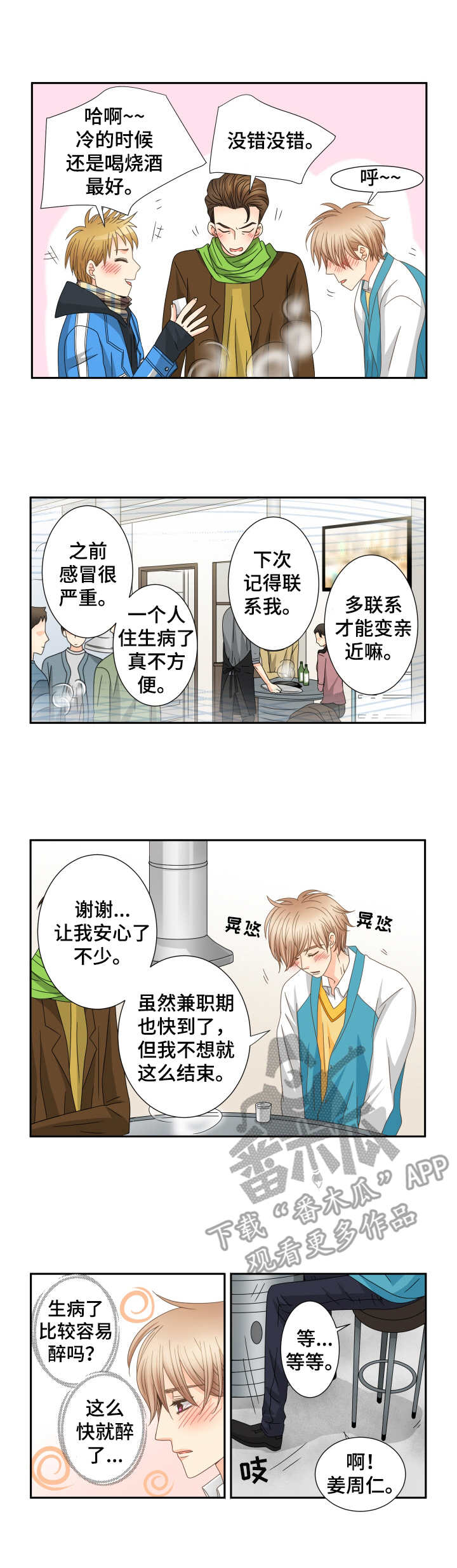 与你相拥入眠漫画,第31章： 酒局4图
