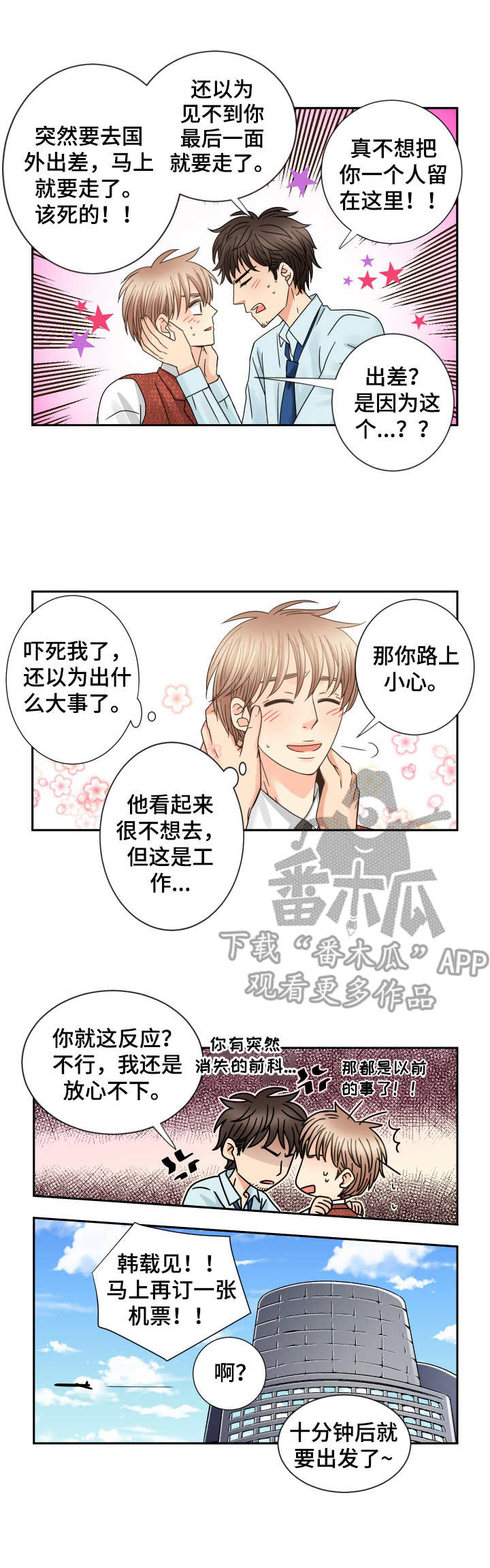 与你相拥入眠漫画,第54章：出差3图