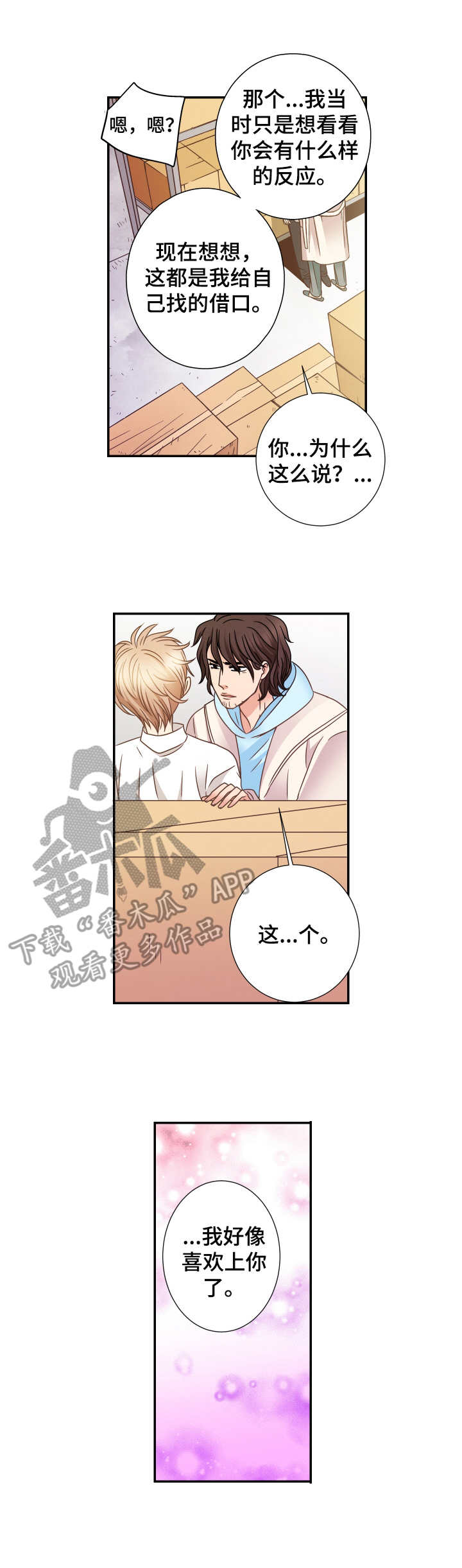 与你相拥入眠漫画,第13章：表白4图