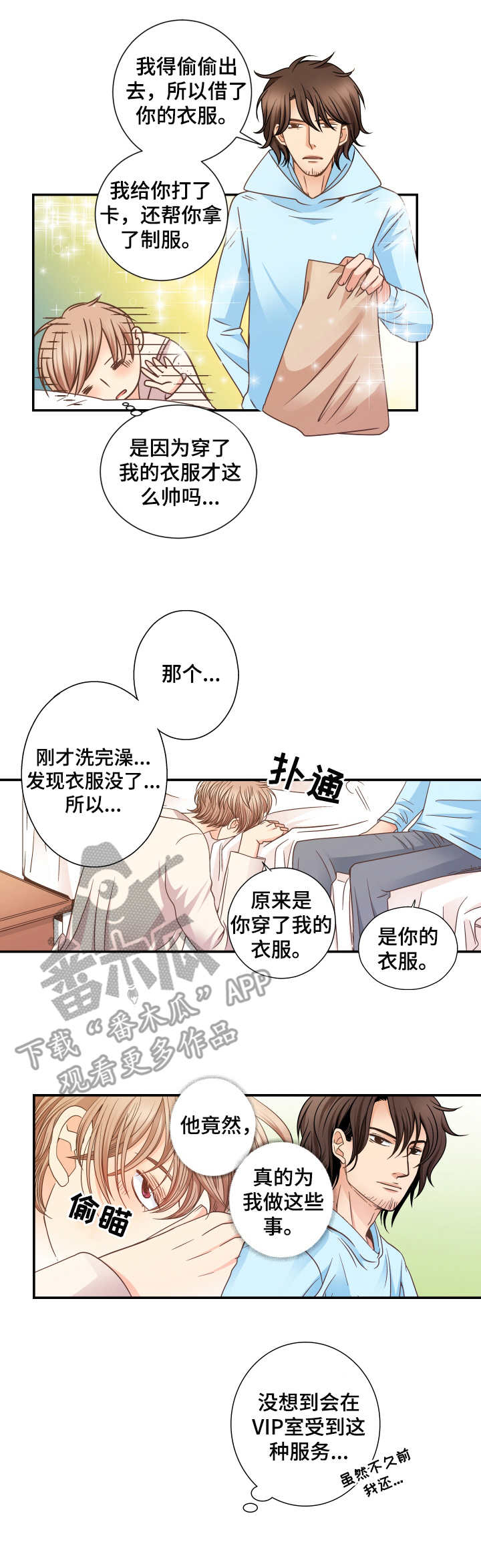与你相拥入眠漫画,第9章：纠结3图