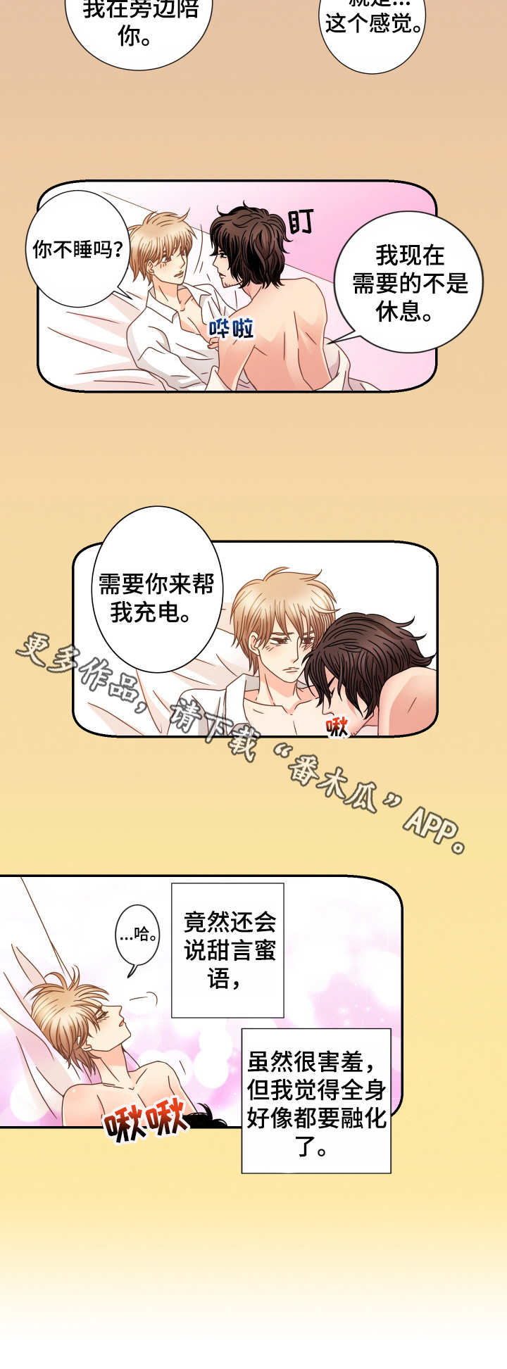 与你相拥入眠漫画,第18章：充电3图