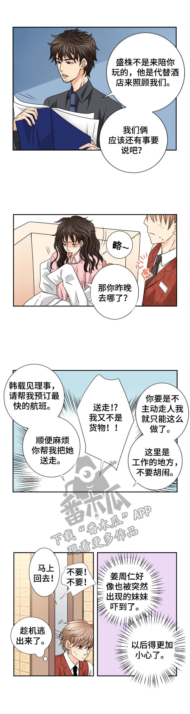 与你相识三千天漫画,第47章：任性的妹妹4图