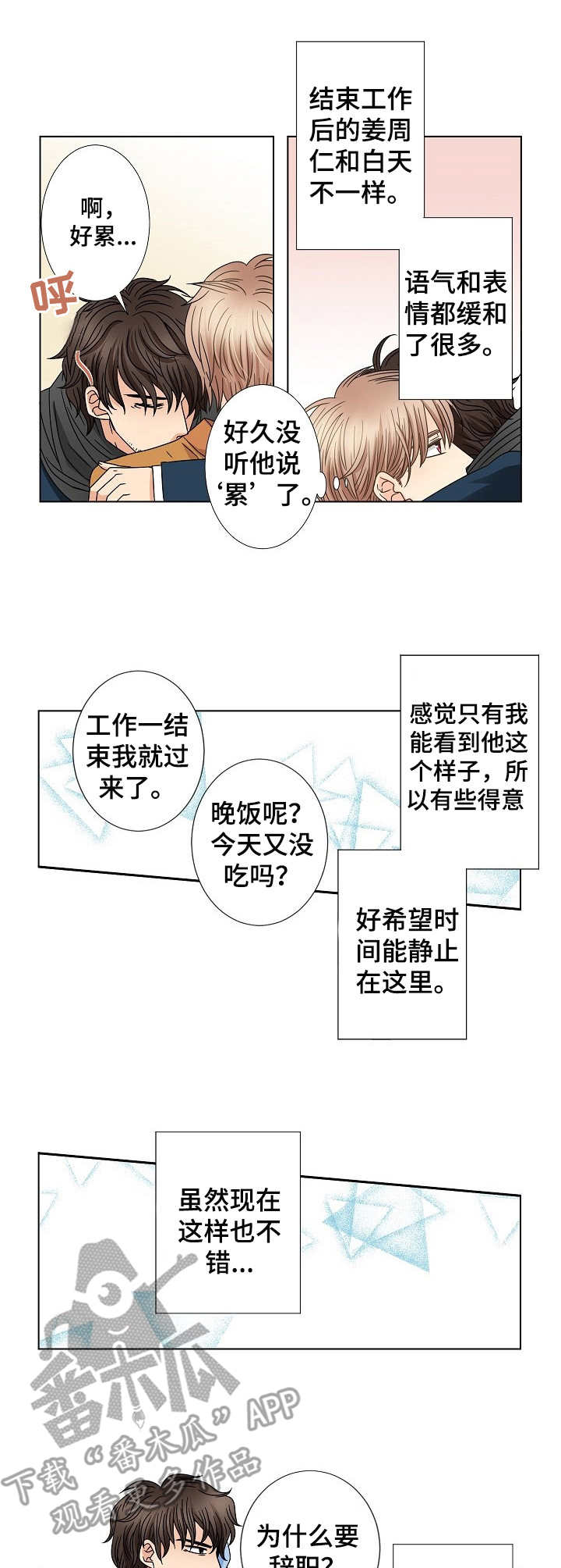 与你相拥入眠漫画,第45章：趋于稳定3图