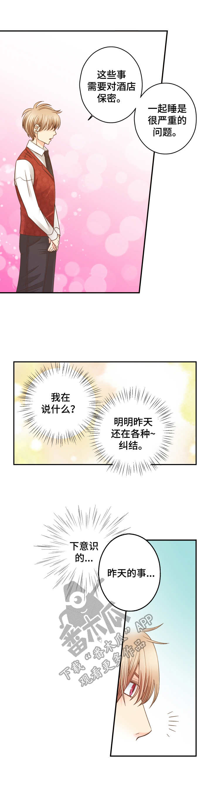 与你相拥入眠漫画,第9章：纠结4图