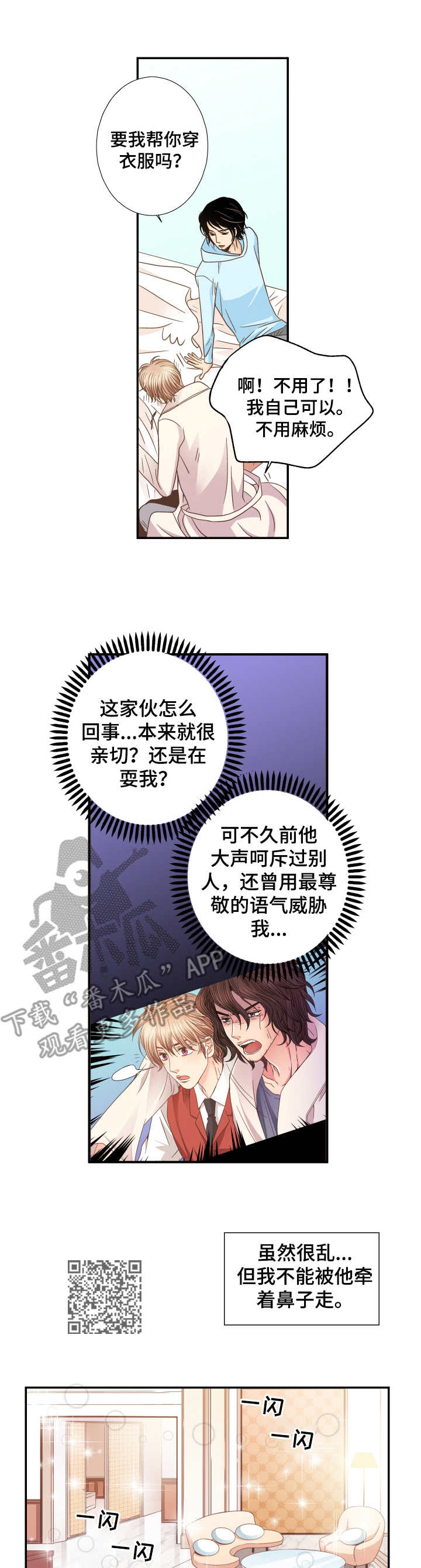 与你相拥入眠漫画,第9章：纠结5图