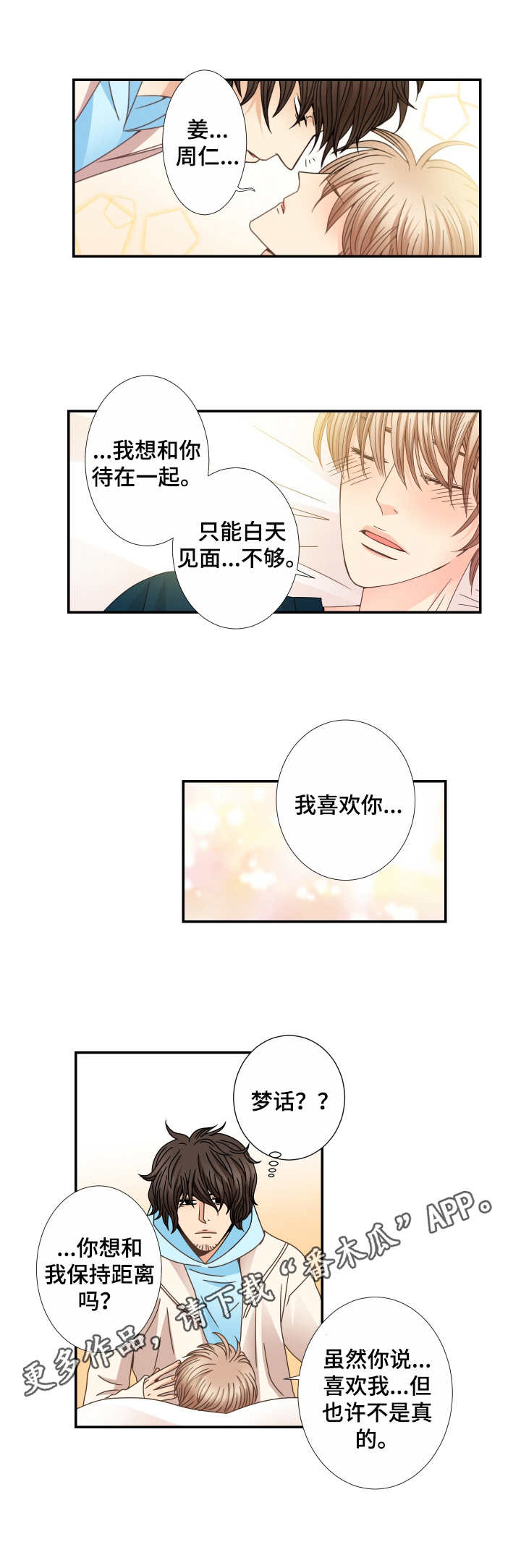 与你相拥入眠漫画,第23章：梦话4图