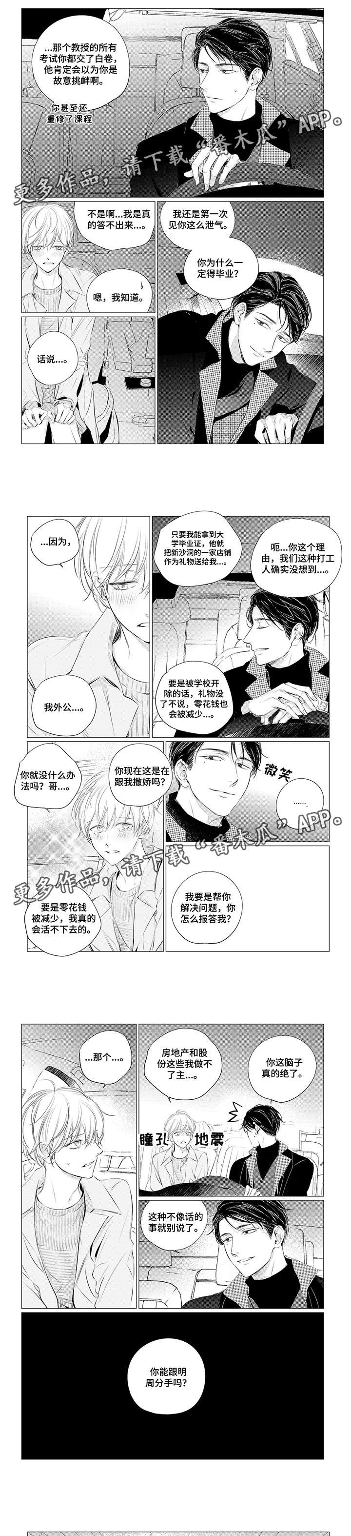 咸与甜漫画,第19章：解释3图