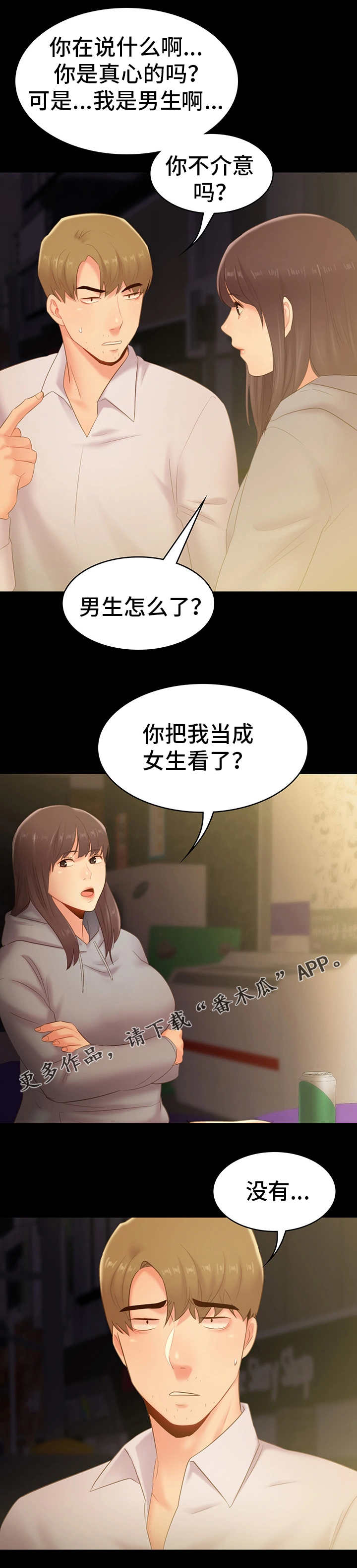 青年纪事漫画,第39章：借宿1图