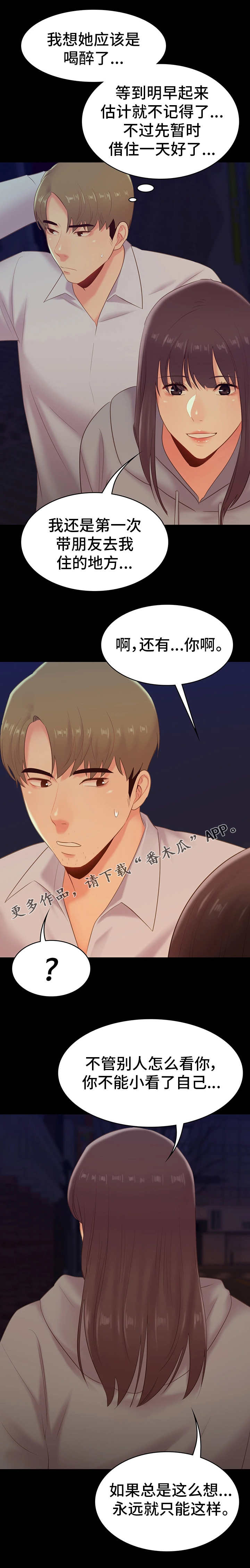 青年纪事漫画,第39章：借宿3图