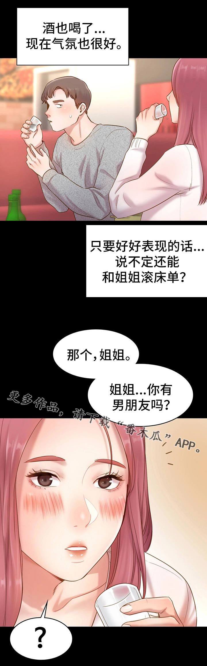 青年纪事漫画,第18章：喝一杯2图