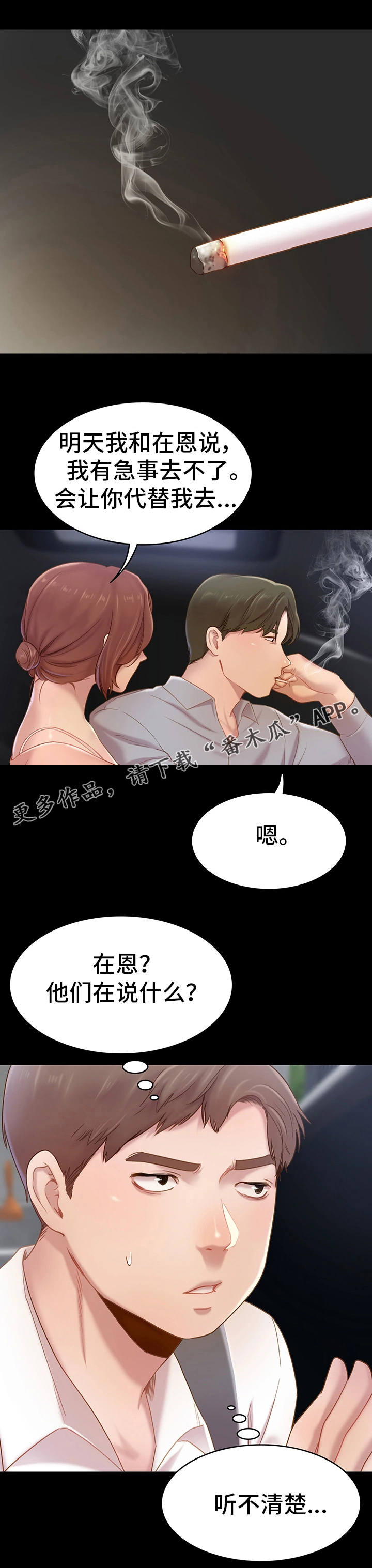 青年纪事漫画,第7章：偷听5图