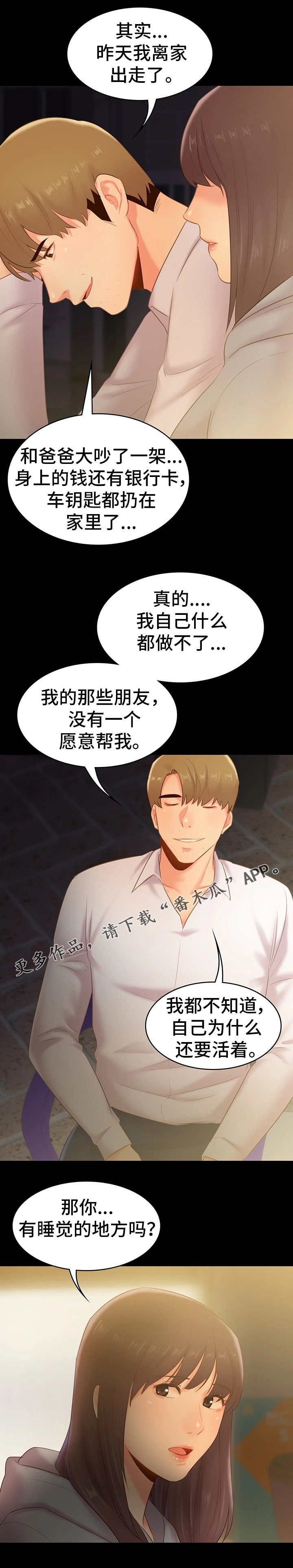 青年纪事漫画,第39章：借宿4图