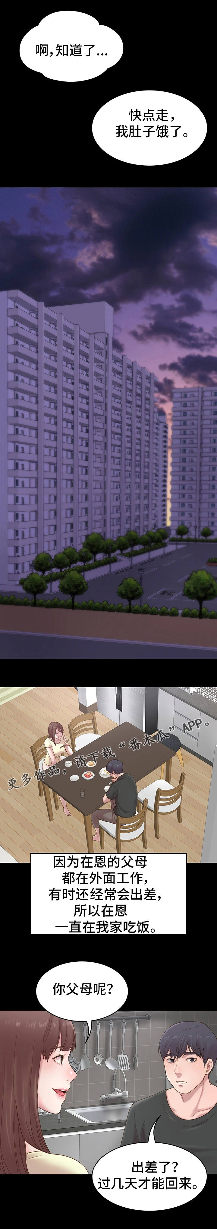 青年纪事漫画,第3章：青梅竹马3图