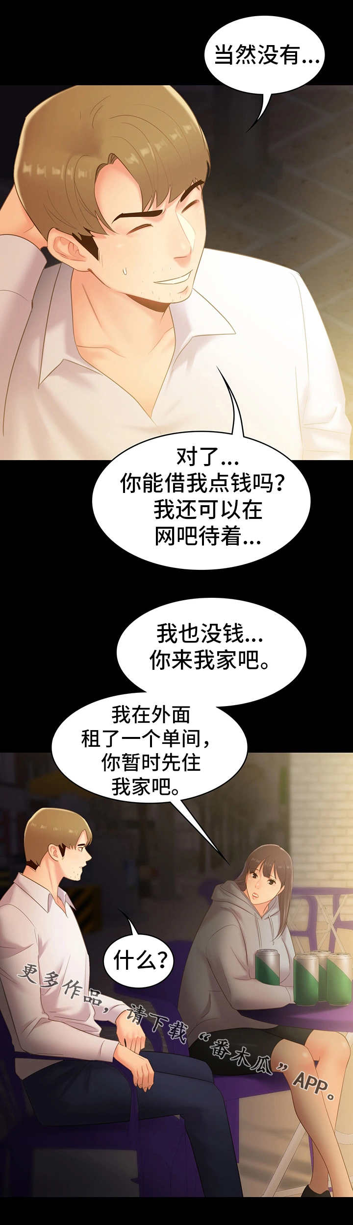 青年纪事漫画,第39章：借宿5图